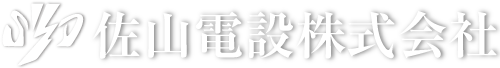 佐山電設株式会社